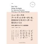 ニューヨークのアートディレクターがいま、日本のビジネスリーダーに伝えたいこと 電子書籍版 / 小山田育/渡邊デルーカ瞳