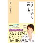 こころの声を「聴く力」 電子書籍版 / 山根基世