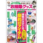 時短&amp;らくらく 本当に役立つお掃除グッズ 電子書籍版 / 時短&amp;らくらく本当に役立つお掃除グッズ編集部