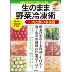 生のまま野菜冷凍術+肉と魚の冷凍術 電子書籍版 / 島本美由紀