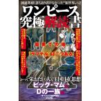 ワンピース究極解読書 電子書籍版 / ワンピース研究同盟団