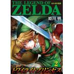 ゼルダの伝説 トワイライトプリンセス (2) 電子書籍版 / 姫川明 監:任天堂