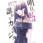 明日、私は誰かのカノジョ (1) 電子書籍版 / をのひなお