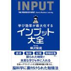 学び効率が最大化するインプット大全 電子書籍版 / 樺沢紫苑