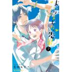 まいりました、先輩 (7) 電子書籍版 / 馬瀬あずさ