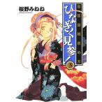 常習盗賊改め方 ひなぎく見参!(3) 電子書籍版 / 著:桜野みねね