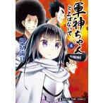 軍神ちゃんとよばないで 6巻 電子書籍版 / 柳原満月