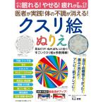 わかさ夢MOOK112 クスリ絵ぬりえ(ぐっすり眠れる!やせる!疲れがすぐ取れる!医者が実践!体の不調が消える!) 電子書籍版