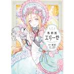 外科医エリーゼ 1 電子書籍版 / 漫画:mini 原作:yuin