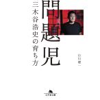 問題児 三木谷浩史の育ち方 （幻冬舎文庫 や－5－7） 山川健一／〔著