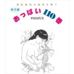 おっぱい110番—母乳育児は地球を救う 電子書籍版 / 著:平田喜代美