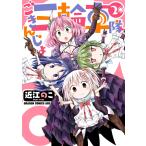 ごきんじょ三輪車隊 2 電子書籍版 / 著者_近江のこ