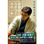 羽生善治監修 初段の力がつく次の一手