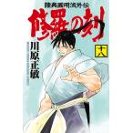 修羅の刻（とき） 陸奥圓明流外伝 18 （講談社コミックス