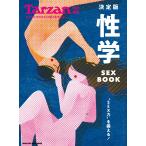 Tarzan特別編集 決定版 性学 SEX BOOK 電子書籍版 / マガジンハウス