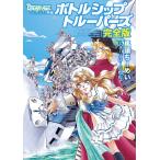 BREAK-AGE 外伝 ボトルシップトルーパーズ完全版 電子書籍版 / 馬頭ちーめい+STUDIOねむ