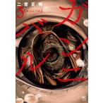 ガンニバル (3) 電子書籍版 / 作:二宮正明