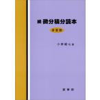 続 微分積分読本 電子書籍版 / 小林昭七