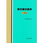 微分積分読本 電子書籍版 / 小林昭七