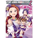 アイドルマスター2 The world is all one !!(4) 電子書籍版 / 作画:祐佑 原作:バンダイナムコゲームス