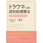 トラウマへの認知処理療法 電子書籍版 / パトリシア・A・リーシック/キャンディス・M・マンソン/キャスリーン・M・チャード/伊藤正哉/堀越勝