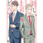 新しい上司はど天然 (1) 電子書籍版 / いちかわ暖