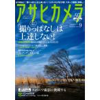 アサヒカメラ 2019年9月号 電子書籍版 / アサヒカメラ編集部