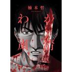 わが粛清(1) 電子書籍版 / 楠本哲