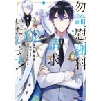 勿論、慰謝料請求いたします!(コミック) : 2 電子書籍版 / 著者:無糖党/著者:soy/m/g(キャラクター原案)