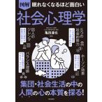 眠れなくなるほど面白い 図解 社会心理学 電子書籍版 / 監修:亀田達也