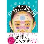 毎日、心地よい自分でいられる 不調と美容のからだ地図 電子書籍版 / 著:市野さおり