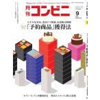 コンビニ 19年9月号 電子書籍版 / コンビニ編集部