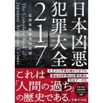 日本凶悪犯罪大全217 電子書籍版 / 犯罪事件研究倶楽部