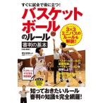 すぐに試合で役に立つ!バスケットボールのルール・審判の基本[改訂新版] 電子書籍版 / 橋本信雄