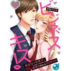 【フルカラー】ビジネスキス!〜超エリート男子、誘惑できたら1000万円(4) 電子書籍版 / かなつ久美
