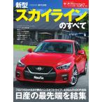 モーターファン別冊 ニューモデル速報 第587弾 新型スカイラインのすべて 電子書籍版 / モーターファン別冊 ニューモデル速報編集部