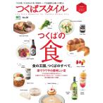 つくばスタイル No.29 電子書籍版 / つくばスタイル編集部