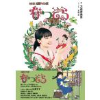 NHK連続テレビ小説 なつぞら 下 電子書籍版 / 大森寿美男(作)/木俣冬(ノベライズ)