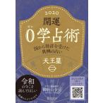 開運 0学占術 2020 天王星 電子書籍版 / 著:御射山令元