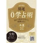 開運 0学占術 2020 木星 電子書籍版 / 著:御射山令元