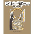 こぐまのケーキ屋さん そのよん 電子書籍版 / カメントツ