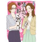 酒と恋には酔って然るべき【分冊版】 (18) 電子書籍版 / 著者:はるこ / 美波はるこ 原案協力:江口まゆみ