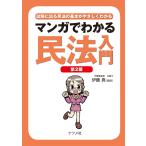 マンガでわかる民法入門 第2版 電子書籍版 / 監修:伊藤真