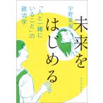 未来をはじめる 電子書籍版 / 著:宇野重規