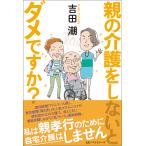 親の介護をしないとダメですか? 電子書籍版 / 著:吉田潮