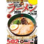 ぴあMOOK 究極のラーメン2020 関西版 電子書籍版 / ぴあMOOK編集部