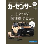 カーセンサー 2019年11月号 しようぜ!いきなり“個性車”デビュー スペシャル版 電子書籍版 / カーセンサー編集部