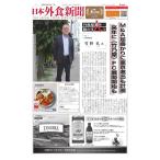 日本外食新聞 2019/9/15号 電子書籍版 / 日本外食新聞編集部