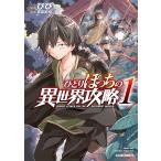 ひとりぼっちの異世界攻略 (1) 電子書籍版 / びび 五示正司