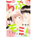 らぶモミ!〜とろけるエステ〜 (5) 電子書籍版 / 砂塚旬